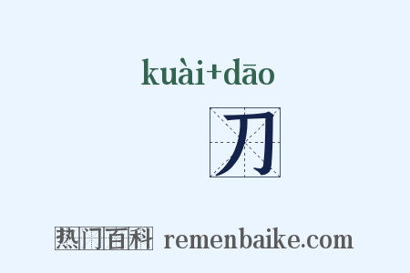 鲙刀是什么意思的图片